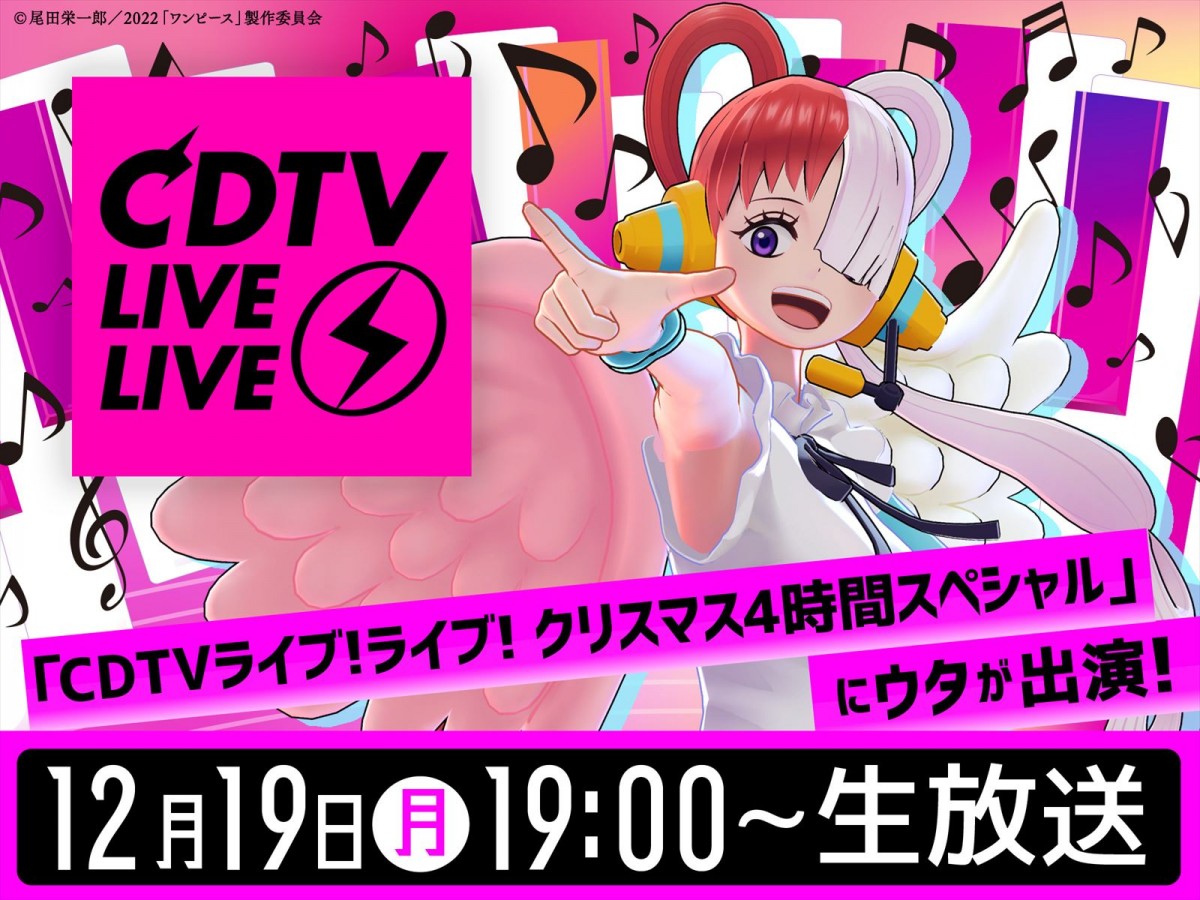 歌姫・ウタの出演決定　12.19放送『CDTV ライブ！ライブ！』にてスペシャルメドレー披露