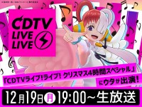 『CDTVライブ！ライブ！クリスマス4時間スペシャル』に出演するウタ