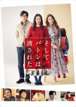 映画『そして、バトンは渡された』ポスター