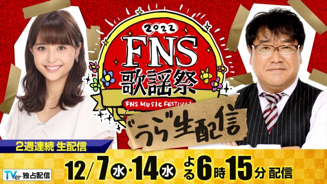 『2022FNS歌謡祭 #うら生 配信』司会の(左から)渡邊渚アナウンサー、カンニング竹山