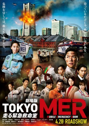 劇場版『TOKYO MER～走る緊急救命室～』ティザービジュアル