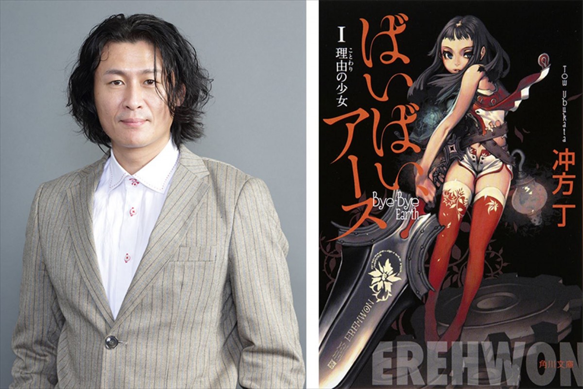 『ばいばい、アース』原作者・冲⽅丁と原作小説書影