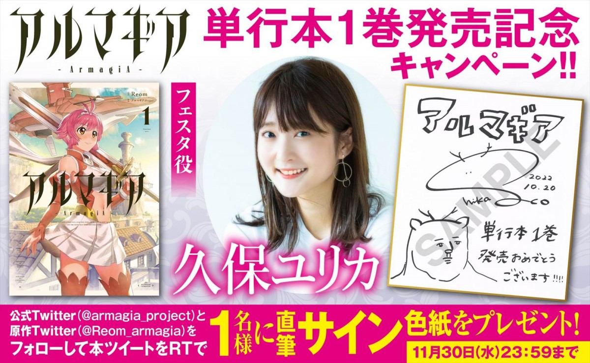 ナレーション麻倉もも　人気漫画『アルマギア』のキャラクターが動く単行本1巻PV解禁