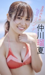 「週刊プレイボーイ」47号より仲川瑠夏