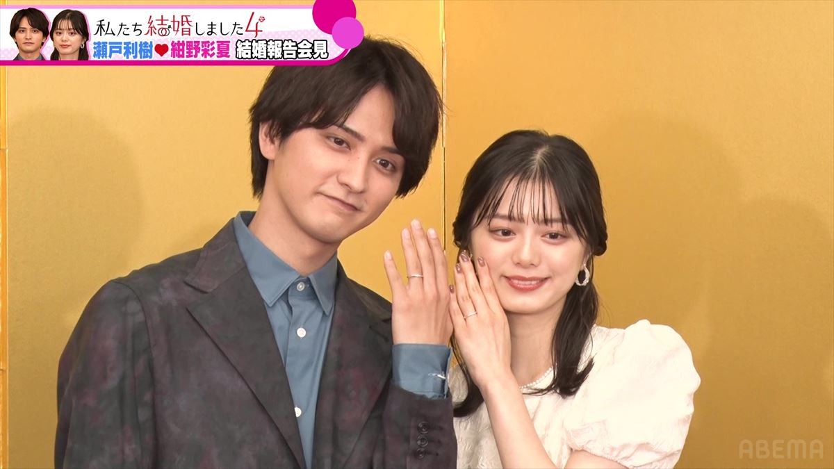 瀬戸利樹&紺野彩夏、『私たち結婚しました4』結婚会見に登場