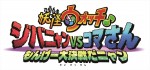 映画『妖怪ウォッチ♪　ジバニャンvsコマさん もんげー大決戦だニャン』ロゴ