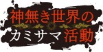 テレビアニメ『神無き世界のカミサマ活動』ロゴビジュアル