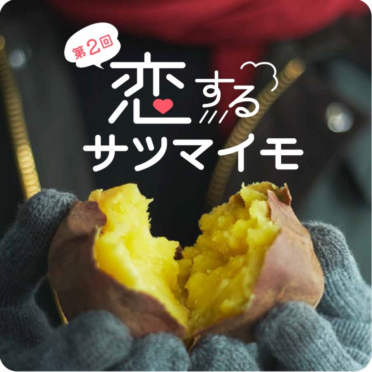 221223_第2回 恋するサツマイモ