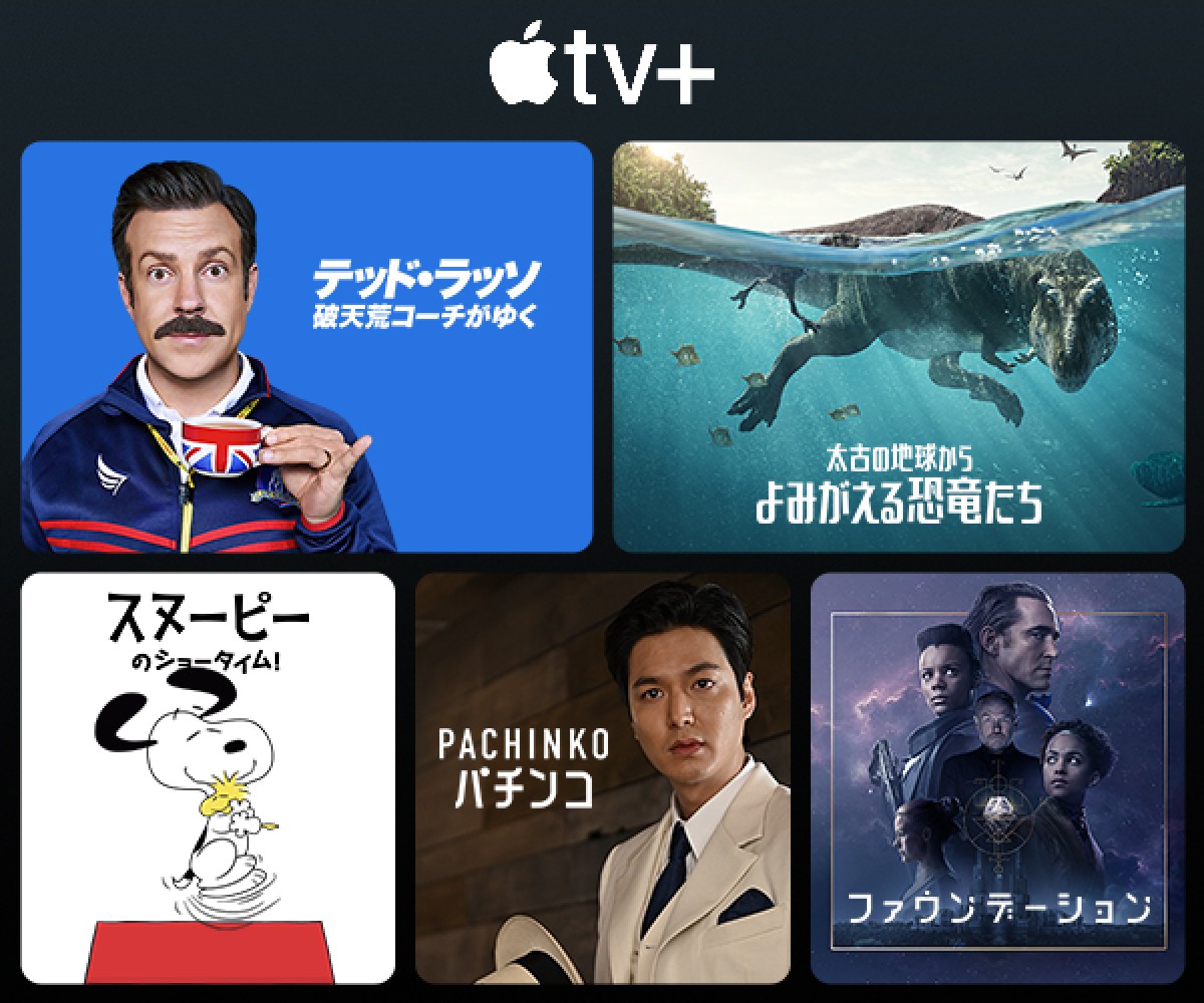 Apple TV+、人気5作品シーズン1が無料配信へ!