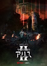 【動画】Netflixシリーズ『今際の国のアリス』シーズン2本予告