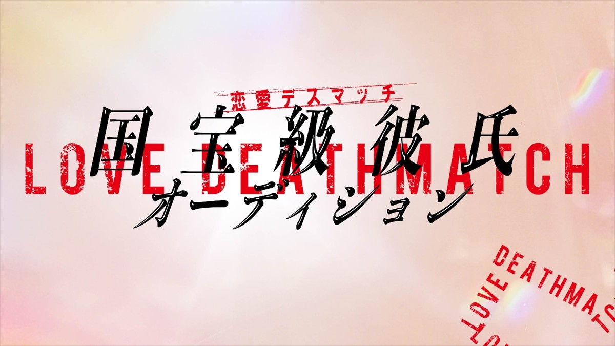 FANTASTICS・八木勇征＆中島颯太出演　Zドラマオリジナル『国宝級彼氏オーディション』配信決定