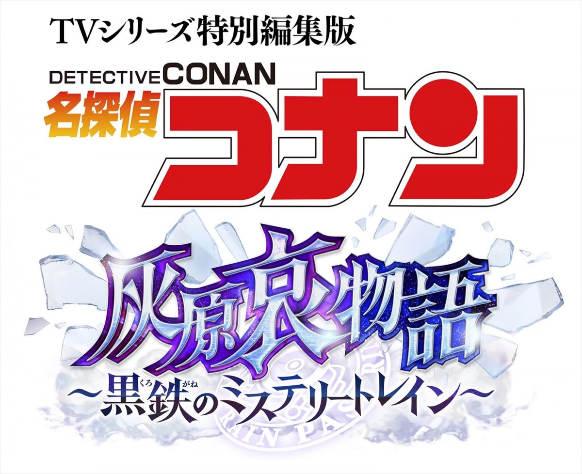 灰原哀の過去に迫る『名探偵コナン』TVシリーズ特別編集版、23年1月6日劇場公開決定