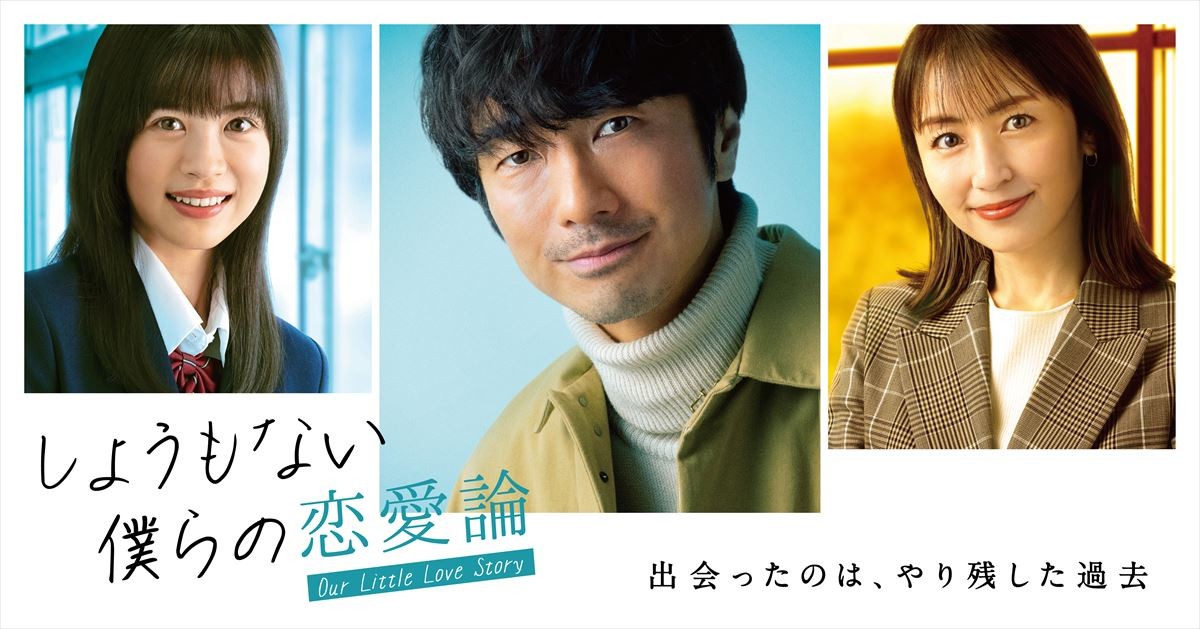ドラマ『しょうもない僕らの恋愛論』に出演する(左から)中田青渚、眞島秀和、矢田亜希子