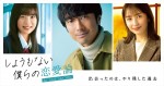 ドラマ『しょうもない僕らの恋愛論』に出演する（左から）中田青渚、眞島秀和、矢田亜希子