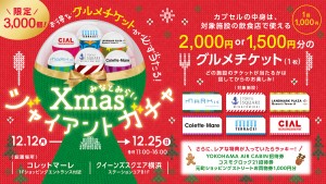 横浜・みなとみらいに“クリスマスガチャ”登場！　お得なグルメチケットが必ず当たる