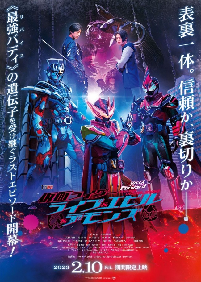 Vシネクスト『リバイスForward 仮面ライダーライブ＆エビル＆デモンズ』ポスタービジュアル