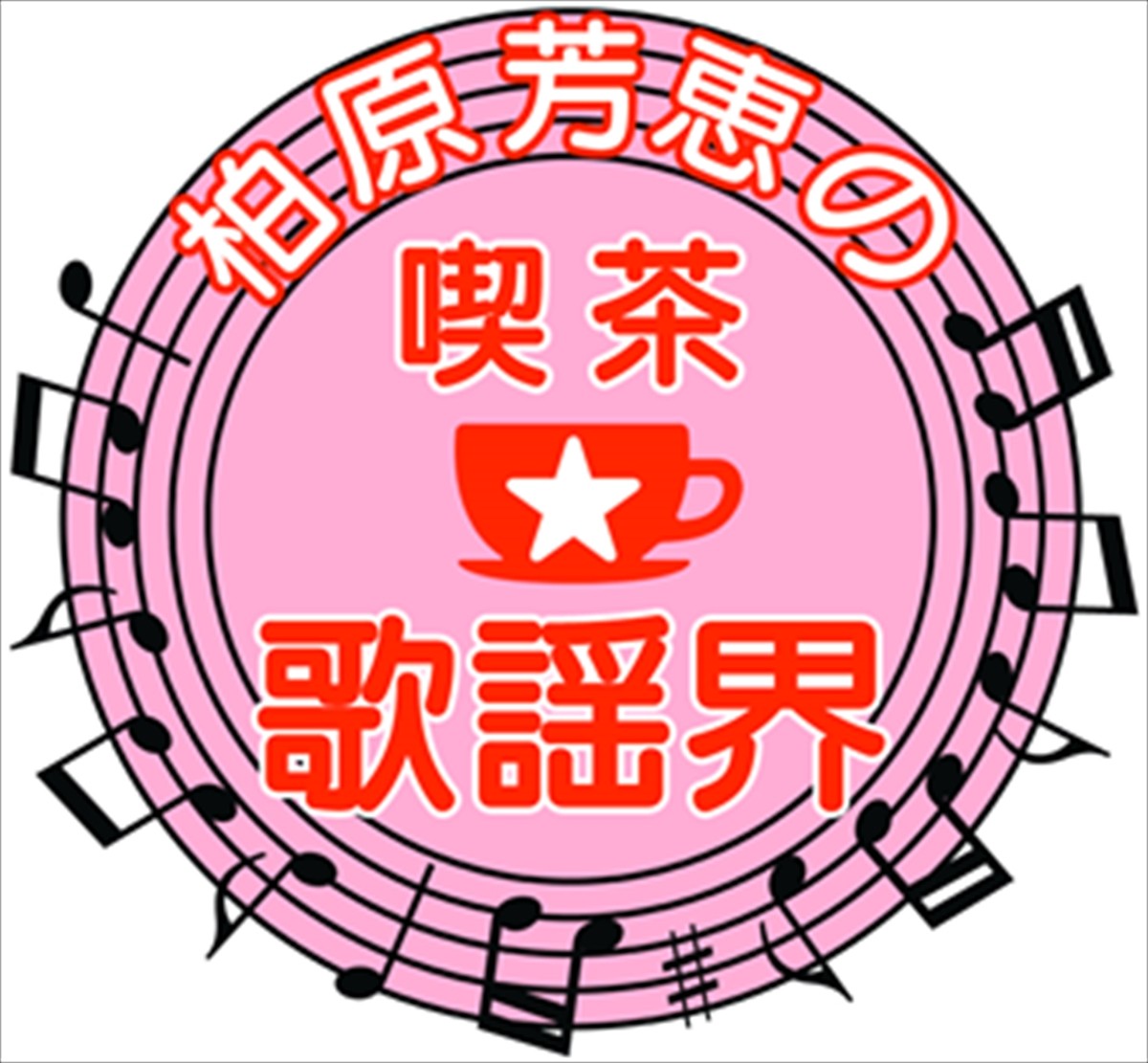 新番組『柏原芳恵の喫茶☆歌謡界』、酒井法子＆西村知美のゲスト出演決定