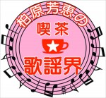 J：テレ『柏原芳恵の喫茶☆歌謡界』ロゴビジュアル