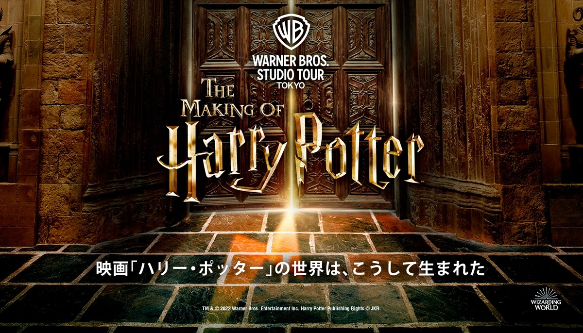 としまえん跡地『ハリポタ』施設 2023年夏オープン決定<ワーナー ブラザース スタジオツアー東京 - メイキング・オブ・ハリー・ポッター>