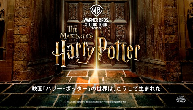 としまえん跡地『ハリポタ』施設 2023年夏オープン決定<ワーナー ブラザース スタジオツアー東京 - メイキング・オブ・ハリー・ポッター>