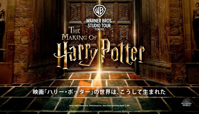 としまえん跡地『ハリポタ』施設　2023年夏オープン決定＜ワーナー ブラザース スタジオツアー東京 - メイキング・オブ・ハリー・ポッター＞