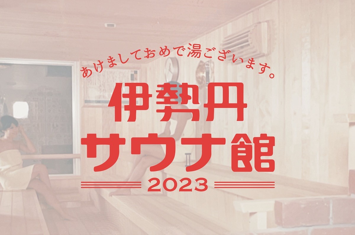 「ととのう2023　伊勢丹サウナ館」