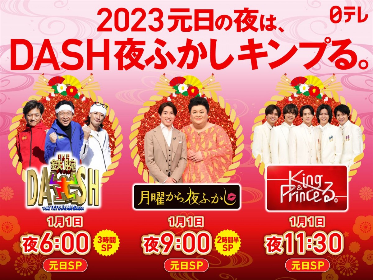 2023年日テレ系元日の夜は“DASH夜ふかしキンプる。”の豪華3番組！