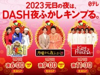 2023年日テレ系元日の夜は『ザ！鉄腕！元日！DASH!!』『月曜から夜ふかし～2023元日スペシャル～』『King ＆ Princeる。新春スペシャル』