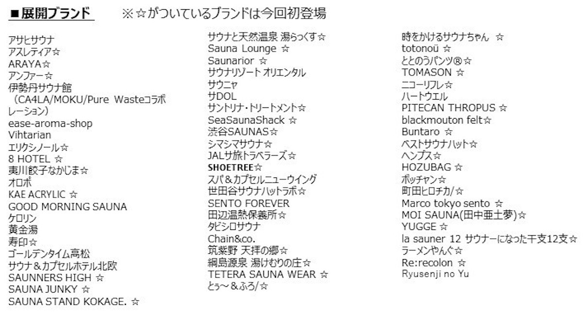 「ととのう2023　伊勢丹サウナ館」