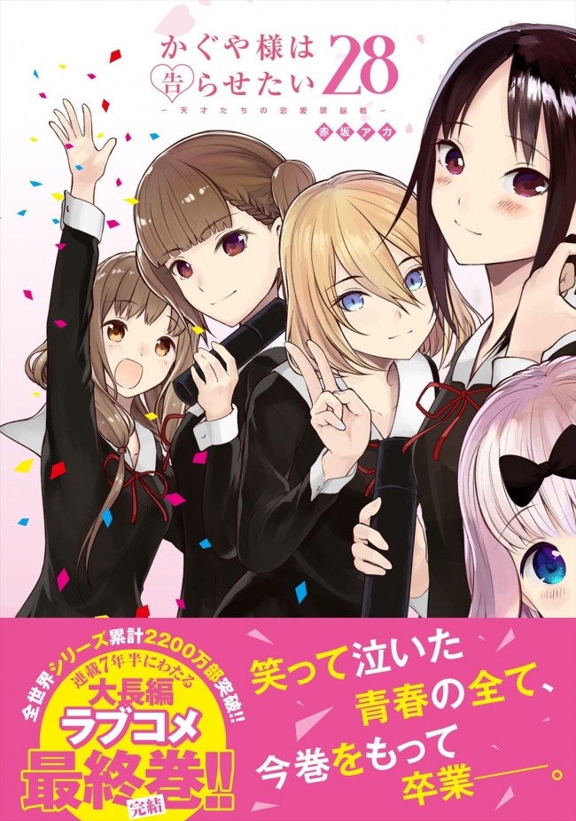 『かぐや様は告らせたい～天才たちの恋愛頭脳戦～』28巻書影