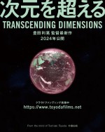 映画『次元を超える TRANSCENDING DIMENSIONS』ビジュアル