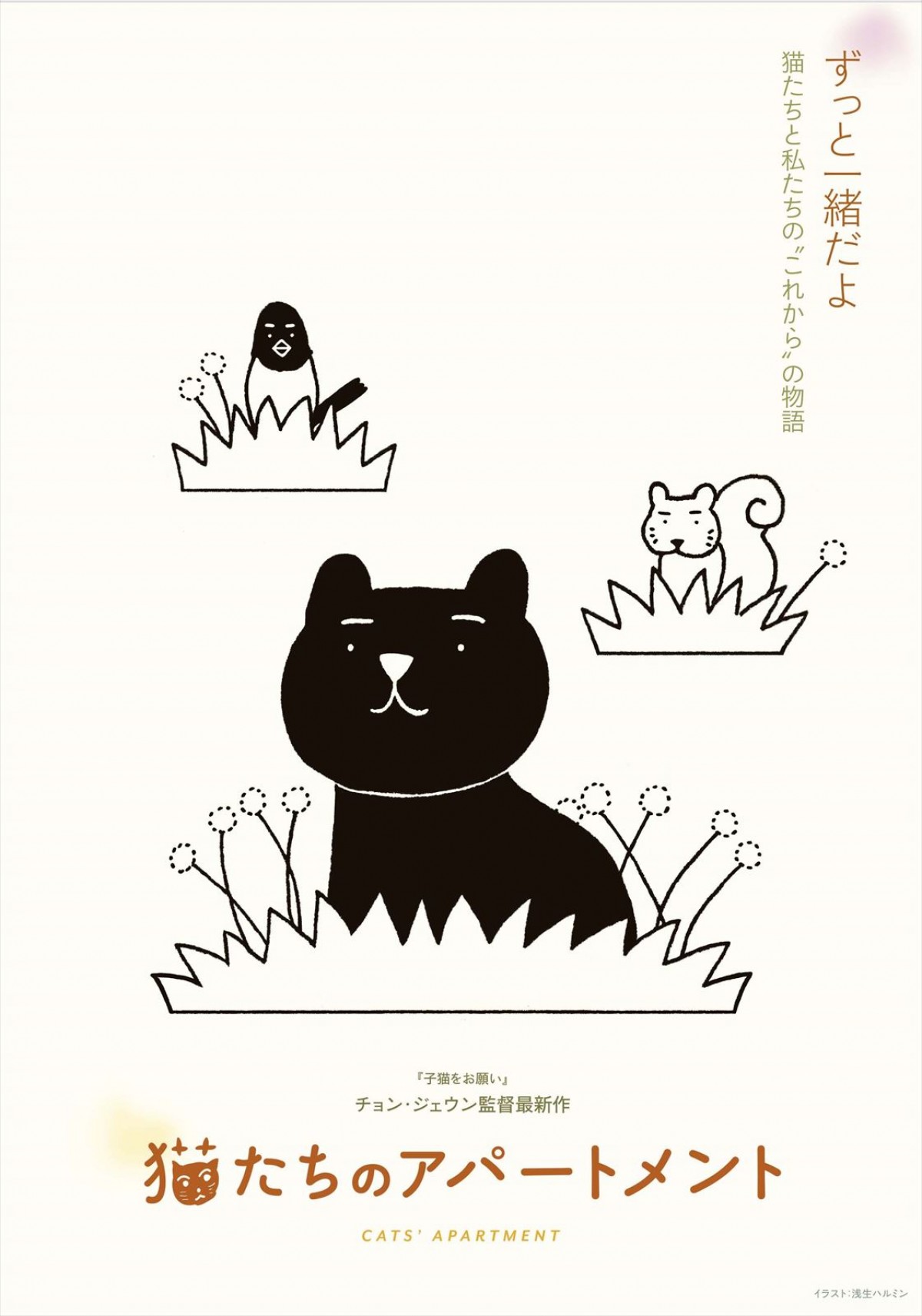 ノラ猫250匹のお引越し大作戦『猫たちのアパートメント』、角田光代、坂本美雨ら著名人コメント到着
