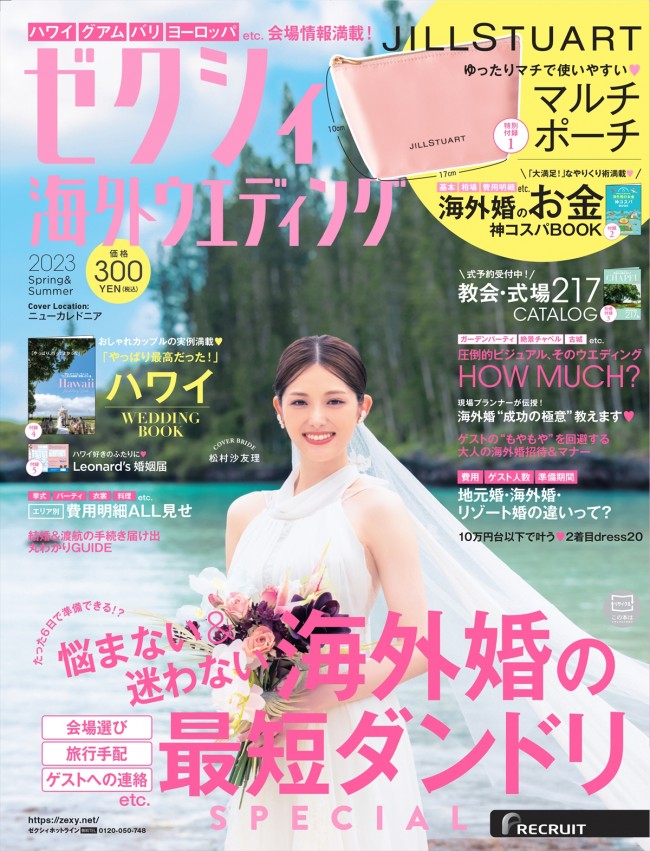 『ゼクシィ海外ウエディング2023 Spring & Summer』表紙