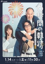 【動画】ドラマ『6秒間の軌跡～花火師・望月星太郎の憂鬱』本編予告映像