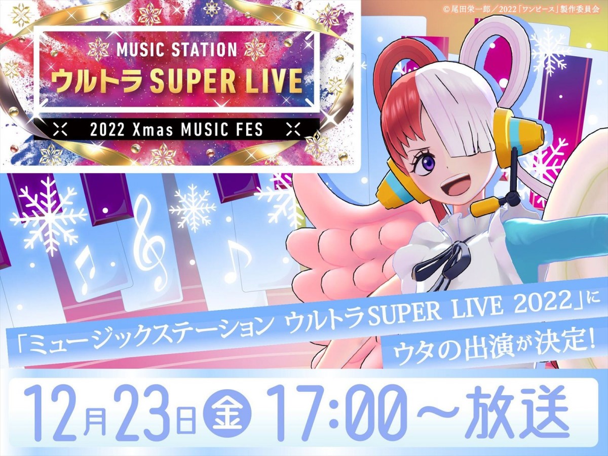 12.23放送『Mステ ウルトラSUPER LIVE 2022』にウタ出演決定　タモリ×ウタのトークも!?