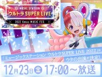 『ミュージックステーション ウルトラSUPER LIVE 2022』に出演するウタ