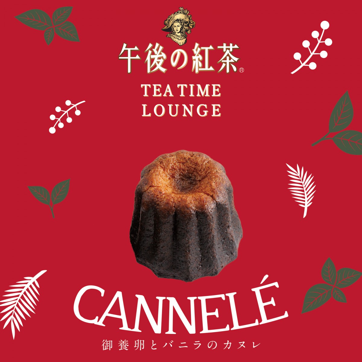 「午後の紅茶 TEA TIME LOUNGE」2022