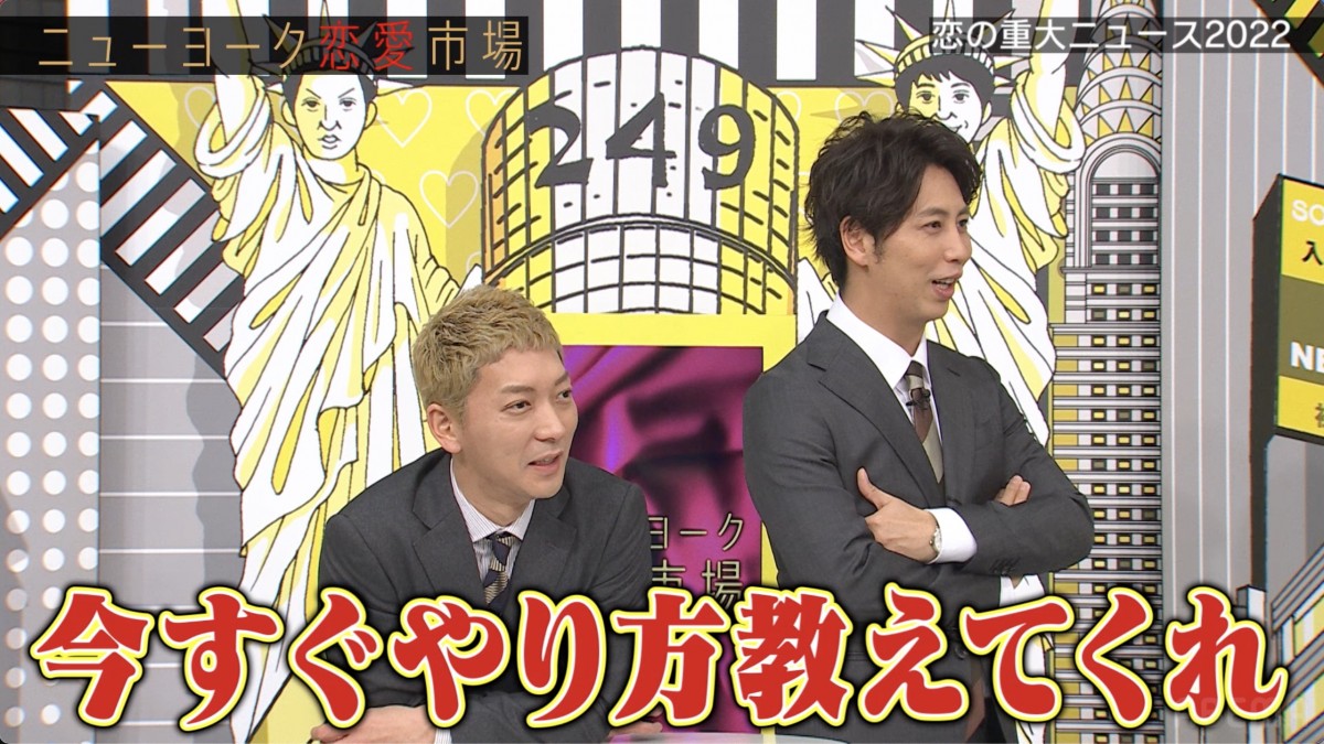 27日放送の『ニューヨーク恋愛市場』より