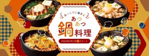 「デニーズ」熱々鍋メニューを販売！