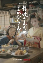 『舞妓さんちのまかないさん』ドラマ化　是枝裕和監督×森七菜＆出口夏希らがNetflixでタッグ