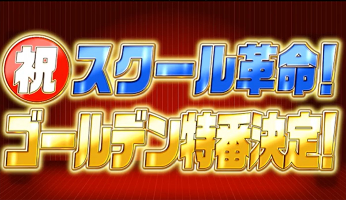 『スクール革命！』、初のゴールデン特番決定　山田＆知念＆八乙女がMCの座をかけガチ対決