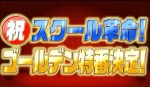 『スクール革命！』ゴールデン特番決定