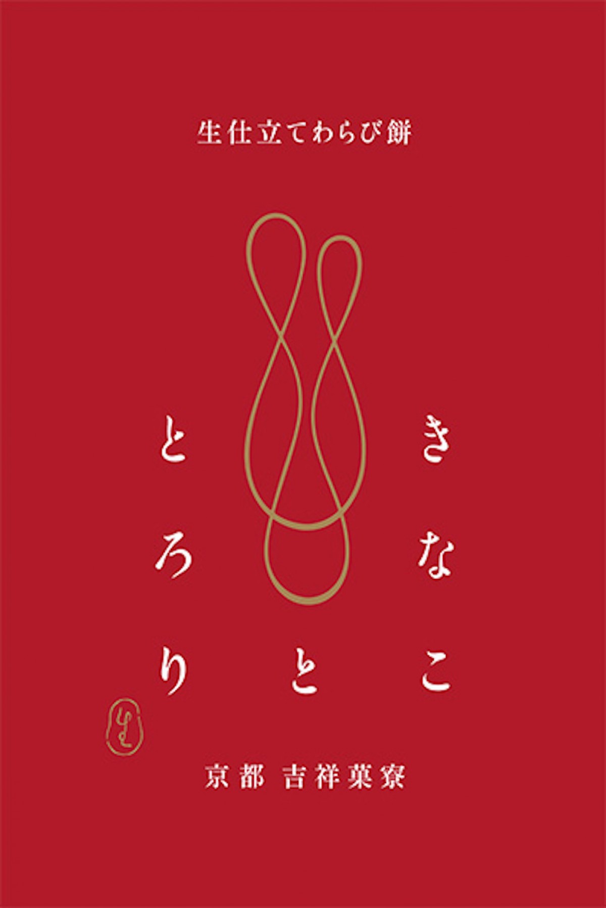 「きなこととろり」オープン