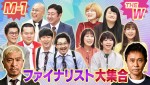 20日放送の『ダウンタウンDX』は「M-1&THE W 賞レースファイナリスト芸人SP」