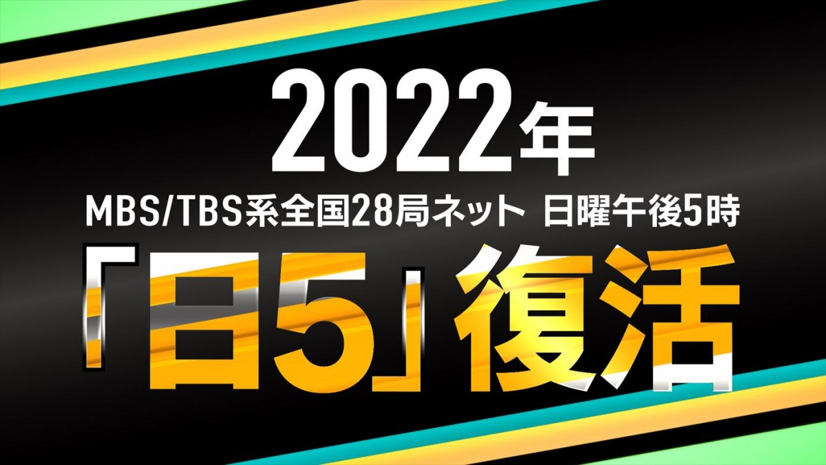 MBS、日曜夕方アニメ枠“日5”復活！　『機動戦士ガンダム 水星の魔女』10月スタート