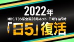 MBS／TBS系　全国28局ネット　日曜夕方アニメ枠「日5」復活