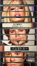 セバスチャン・スタン『パム＆トミー』、パメラ・アンダーソン＆トミー・リーの波瀾万丈な結婚生活をドラマ化