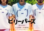 映画『ビリーバーズ』スチール写真