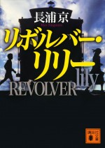 原作：長浦京『リボルバー・リリー』（講談社文庫）書影