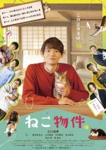 ドラマ『ねこ物件』ポスタービジュアル